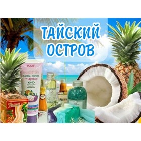 Орг сбор 0%. ТАЙСКИЙ ОСТРОВ - 1 поставщик из Тайланда