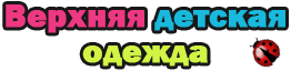 Детская одежда надпись. Надпись детская верхняя одежда. Гадптсб верхняя одежда. Одежда для детей надпись.