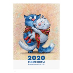 Рина Зенюк: Календарь настенный на 2020 год "Синие коты. Васькино счастье" Подробнее: https://www.labirint.ru/souvenir/714435/
